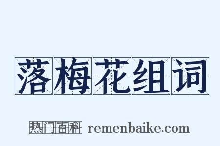 落梅花组词是什么意思的图片